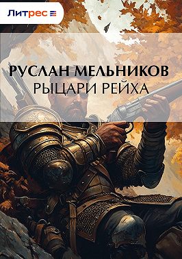 Рыцари рейха