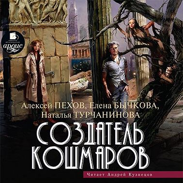 Создатель кошмаров