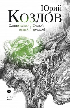 Одиночество вещей. Слепой трамвай. Том 1.