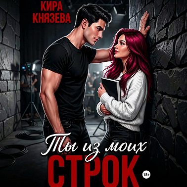 Ты из моих строк
