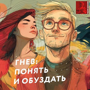 Гнев: понять и обуздать