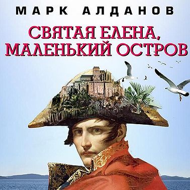 Святая Елена, маленький остров