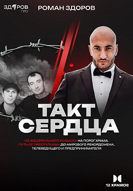 Такт Сердца