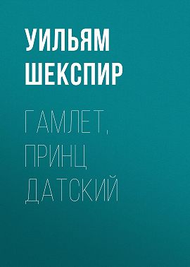 Гамлет, принц Датский
