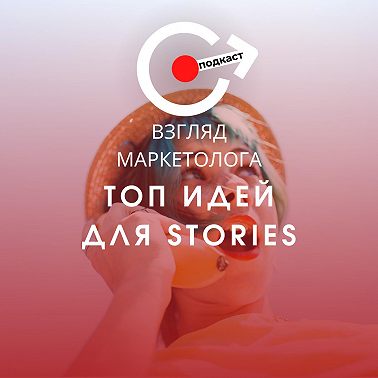 Топ небанальных идей для увеличения охватов Stories. Взгляд маркетолога. Подкаст 3-12