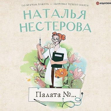 Палата №…