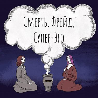 Психоанализ vs Психотерапия