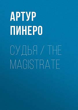 Судья / The Magistrate