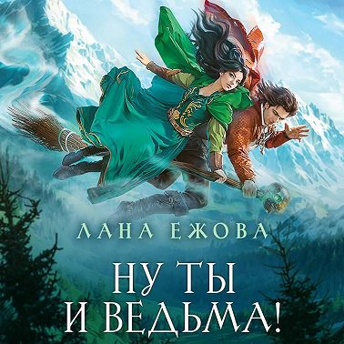 Ну ты и ведьма!