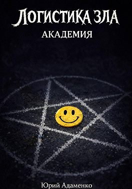 Логистика зла