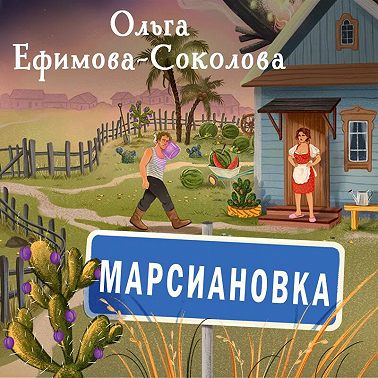 Марсиановка
