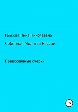 Соборная молитва России