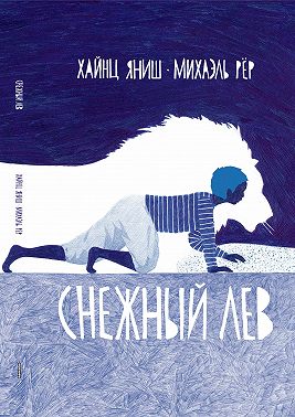 Снежный лев