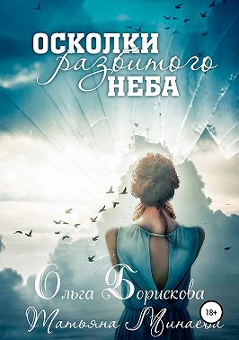 Осколки разбитого неба