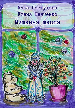 Мишкина школа