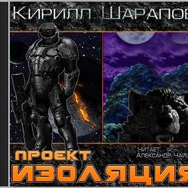 Проект «Изоляция»