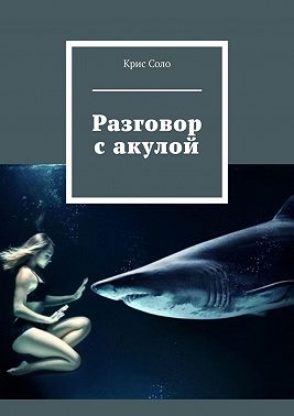 Разговор с акулой