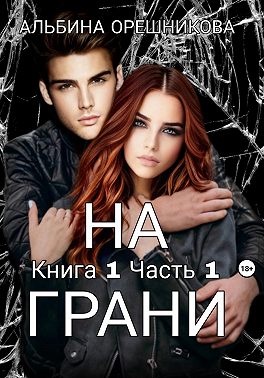На грани. Книга 1. Часть 1