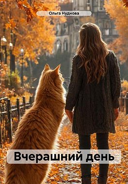 Вчерашний день