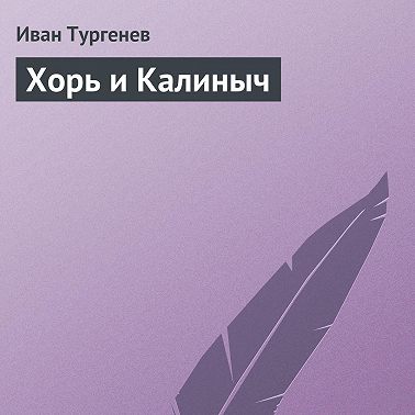 Хорь и Калиныч