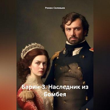 Барин-3. Наследник из Бомбея