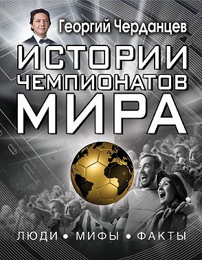 Истории чемпионатов мира