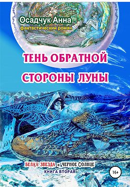 Тень обратной стороны Луны