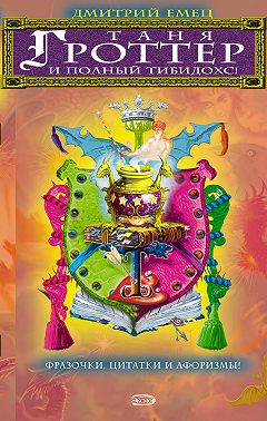 Таня Гроттер и полный Тибидохс! Фразочки, цитатки и афоризмы
