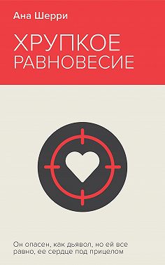 Хрупкое равновесие. Книга 1