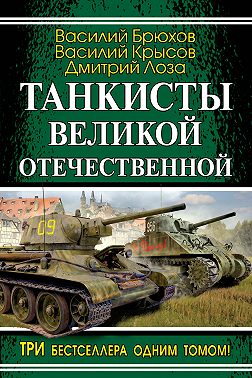 Танкисты Великой Отечественной (сборник)