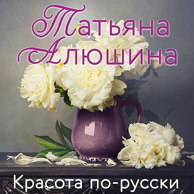 Красота по-русски