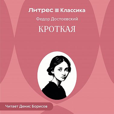 Кроткая
