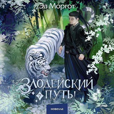 Злодейский путь!.. Том 7