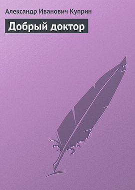 Добрый доктор