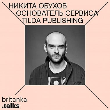 Никита Обухов. Основатель сервиса Tilda Publishing и выпускник Британки