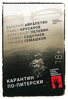Карантин по-питерски
