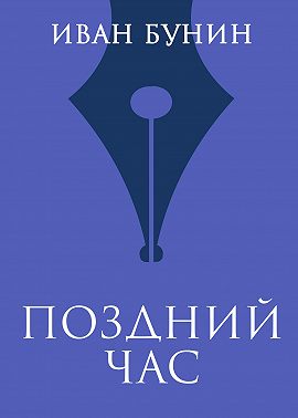 Поздний час