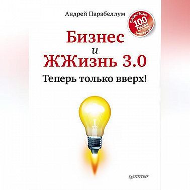 Бизнес и ЖЖизнь 3.0. Теперь только вверх!