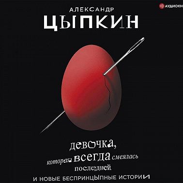 Девочка, которая всегда смеялась последней