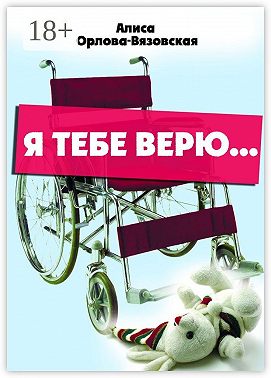 Я тебе верю…