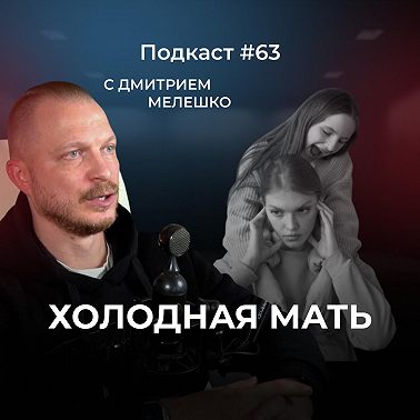 Подкаст №63. Мама, которая была холодна. Комплекс "мертвой" матери и как это влияет на жизнь ребенка