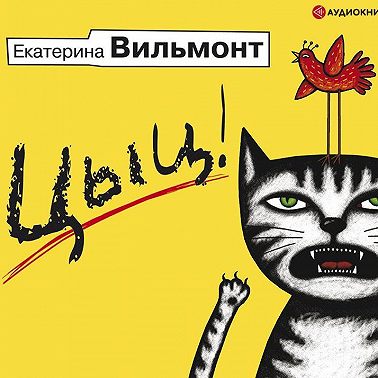 Цыц!