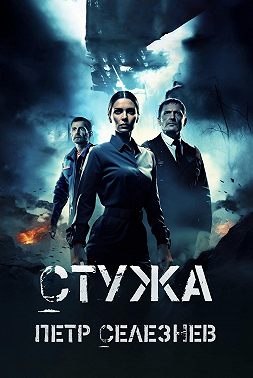 Стужа