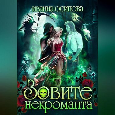 Зовите некроманта