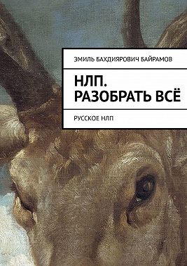 НЛП. Разобрать всё. Русское НЛП