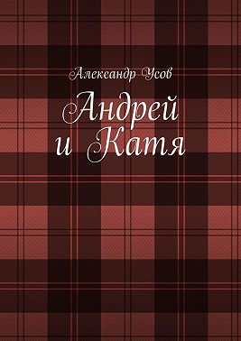 Андрей и Катя