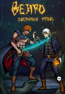 Венро: звериная кровь