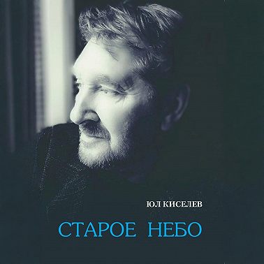 Старое небо