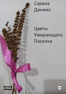 Цветы умирающего поселка