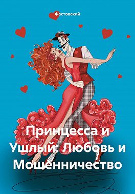 Принцесса и Ушлый: Любовь и Мошенничество